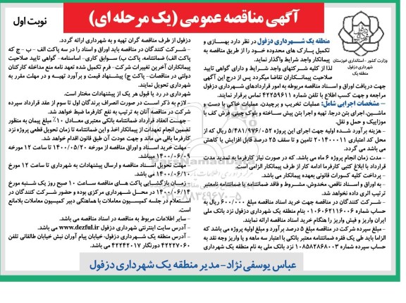 مناقصه، مناقصه  بهسازی و تکمیل پارک های محدوده