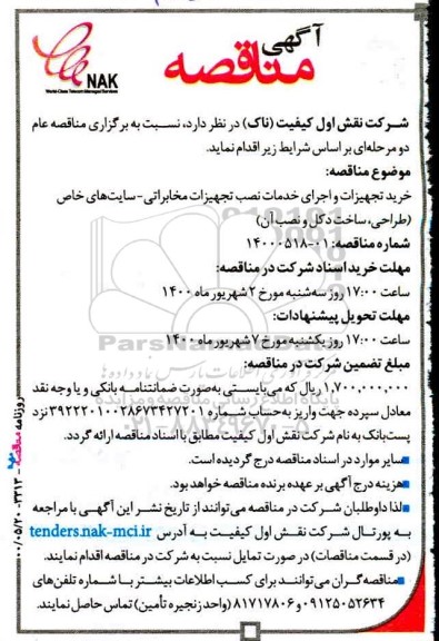 مناقصه،مناقصه خرید تجهیزات و اجرای خدمات نصب تجهیزات مخابراتی-سایتهای خاص