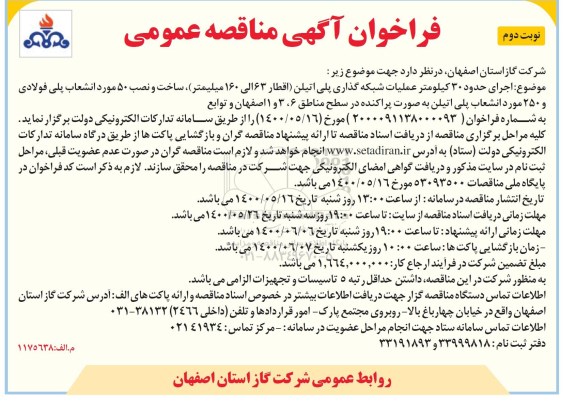فراخوان مناقصه اجرای حدود 30 کیلومتر عملیات شبکه گذاری پلی اتیلن ...نوبت دوم 