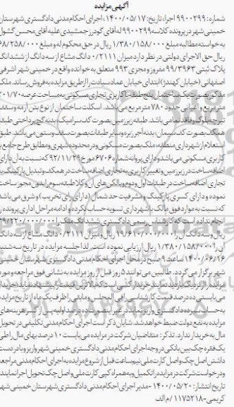 مزایده 0.2111 دانگ مشاع از سه دانگ پلاک ثبتی