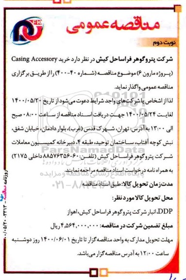 مناقصه،مناقصه خرید casing accessory-  نوبت دوم