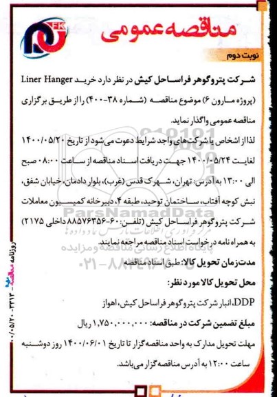 مناقصه،مناقصه خرید Liner hanger- نوبت دوم