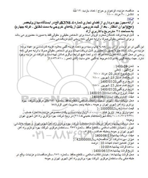 مزایده ارائه مجوز بهره برداری از فضای تجاری