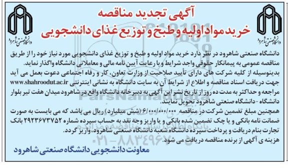 تجدید مناقصه، تجدید مناقصه خرید مواد اولیه و طبخ و توزیع غذای دانشجویی  