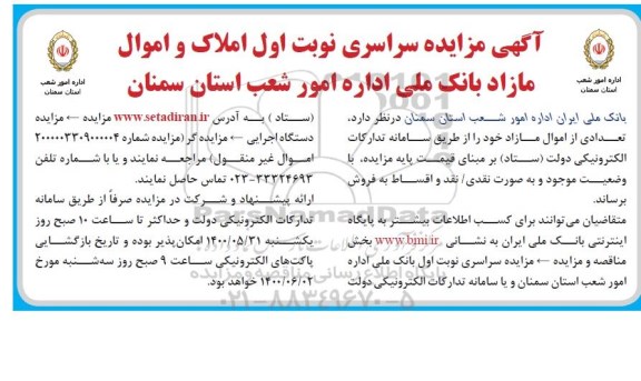 مزایده مزایده فروش املاک و اموال مازاد بانک