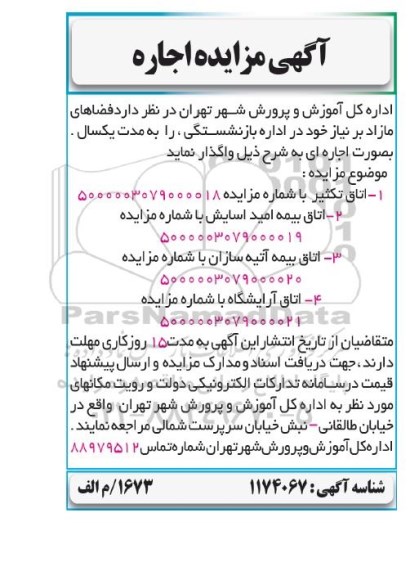 مزایده فضاهای مازاد بر نیاز
