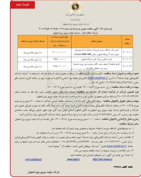 مناقصه عمومی، مناقصه عمومی خرید یک دستگاه سیستم تحریک استاتیک با ترانسفورماتور... - نوبت دوم 