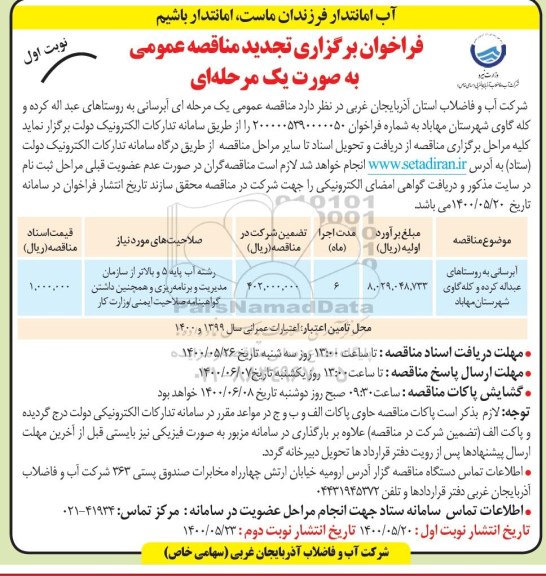 مناقصه،تجدید مناقصه آبرسانی به روستاهای عبداله کرده و کله گاوری شهرستان مهاباد