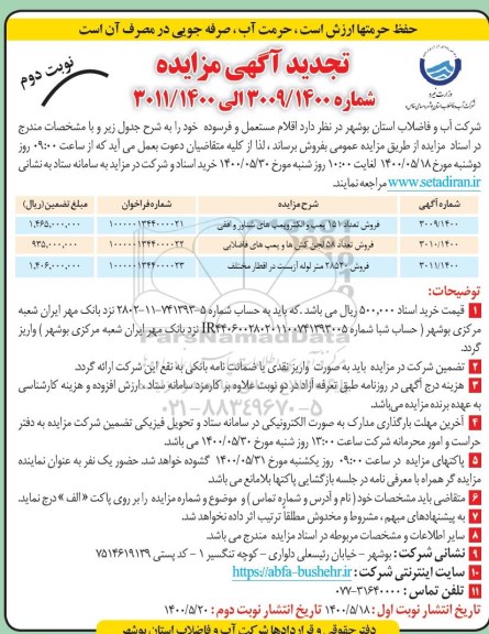 تجدید مزایده،تجدید مزایده اقلام مستعمل و فرسوده - نوبت دوم