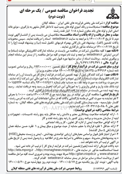 فراخوان مناقصه سند بلاست و رنگ آمیزی لوله های پمپ شید تجدید نوبت دوم 