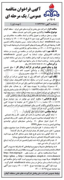 فراخوان مناقصه واگذاری حجمی اداره امور خدمات منطقه