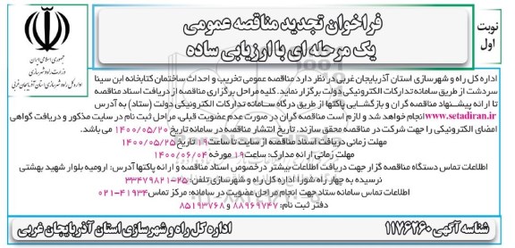 تجدید فراخوان مناقصه تخریب و احداث ساختمان کتابخانه 