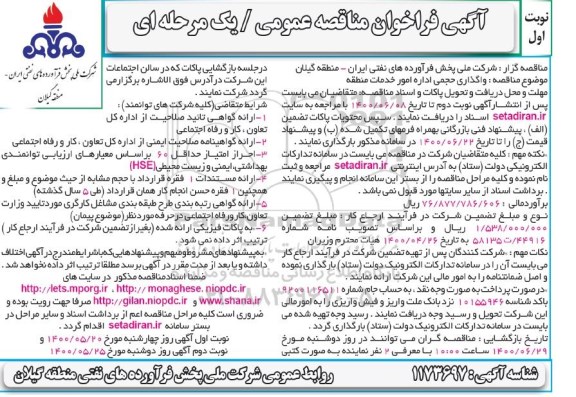 فراخوان مناقصه واگذاری حجمی اداره امور خدمات منطقه