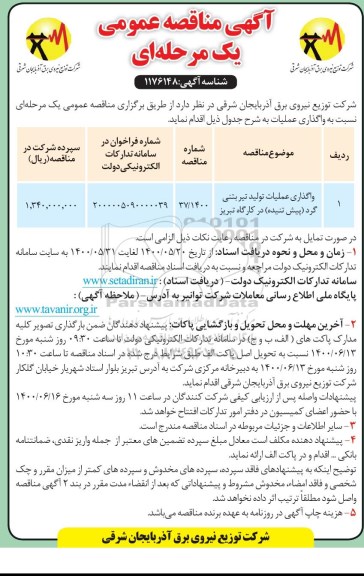 مناقصه واگذاری عملیات تولید تیر بتنی