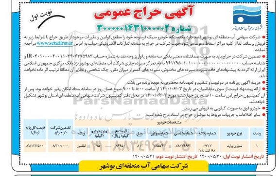 مزایده یکدستگاه خودرو سبک فرسوده