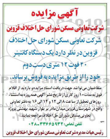 مزایده یک دستگاه کانتینر 40 فوت 12 متری دست دوم