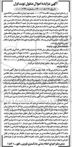 مزایده یک دستگاه خورو وانت پیکان مدل 89 