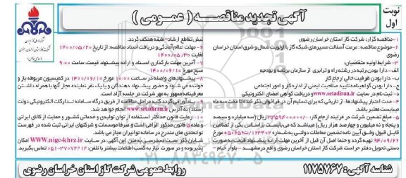 تجدید مناقصه، تجدید مناقصه مرمت آسفالت مسیرهای شبکه گاز با اولویت شمال و شرق 