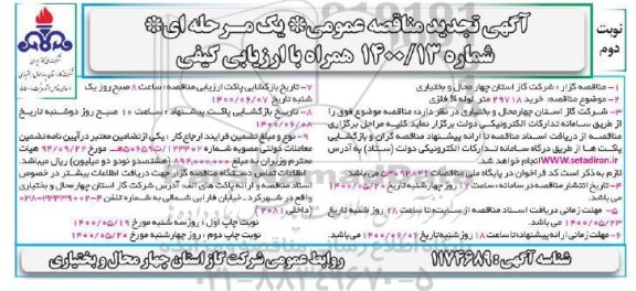 تجدید مناقصه خرید 29718 متر لوله 3/4 فلزی- نوبت دوم 