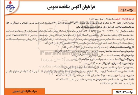 فراخوان مناقصه اجرای حدود 820 متر عملیات شبکه گذاری پراکنده فولادی ... نوبت دوم 