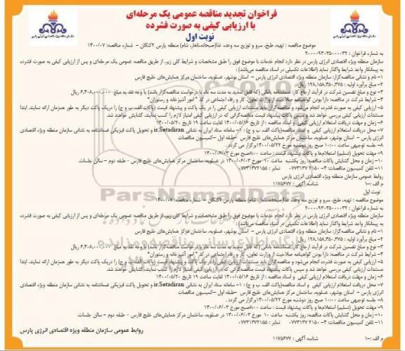 تجدید مناقصه،مناقصه تهیه، طبخ ، سرو و توزیع سه وعده غذا