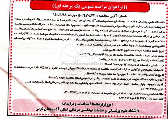 مزایده واگذاری اجاره مکان داروخانه سرپائی بیمارستان - نوبت سوم