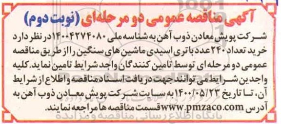مناقصه، مناقصه خرید تعداد 240 عدد باتری اسیدی ماشین های سنگین  - نوبت دوم 