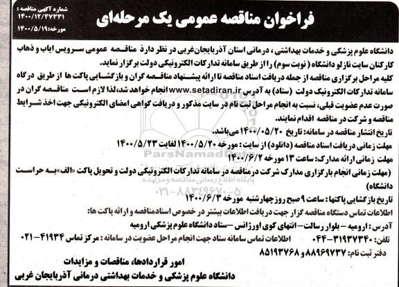 فراخوان مناقصه عمومی سرویس ایاب ذهاب - نوبت سوم