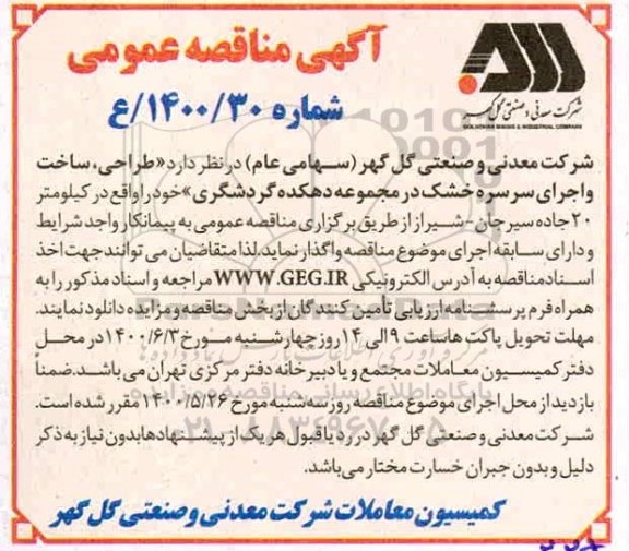 مناقصه عمومی، مناقصه طراحی، ساخت و اجرای سرسره خشک در مجموعه دهکده گردشگری