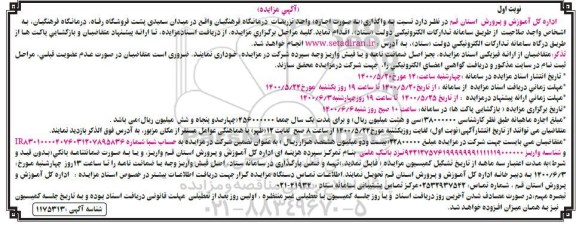 مزایده، مزایده واگذاری به صورت اجاره واحد تزریقات درمانگاه فرهنگیان