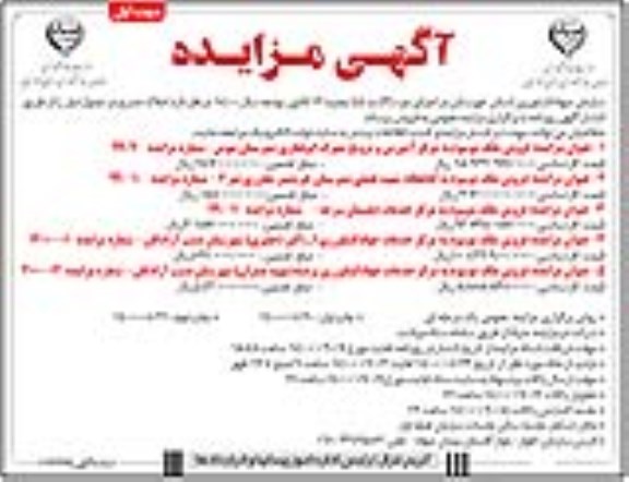 مزایده فروش ملک موسوم به مرکز آموزش و کتابخانه ، مرکز خدمات نوبت اول 
