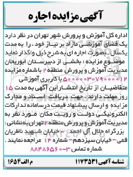 مزایده یک فضای آموزشی مازاد بر نیاز