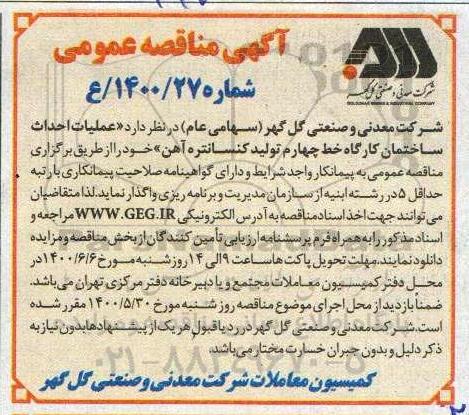 مناقصه،مناقصه عملیات احداث ساختمان کارگاه خط چهارم تولید کنسانتره آهن