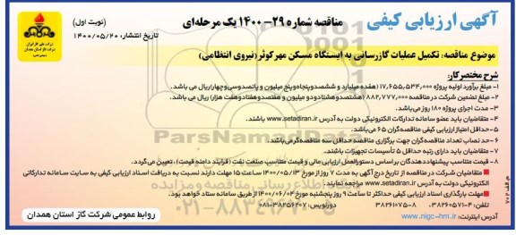 ارزیابی کیفی مناقصه تکمیل عملیات گازرسانی 