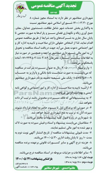 تجدید مناقصه، تجدید مناقصه واگذاری بخش خدمات شهر شامل نظافت، شستشوی جداول... نوبت دوم 