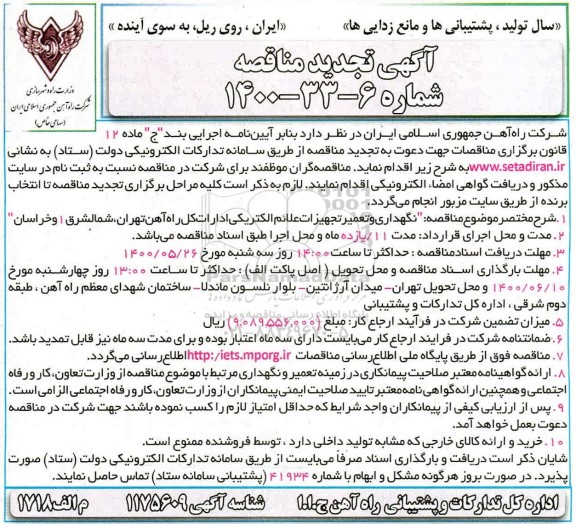 تجدید مناقصه نگهداری و تعمیر تجهیزات علائم الکتریکی 