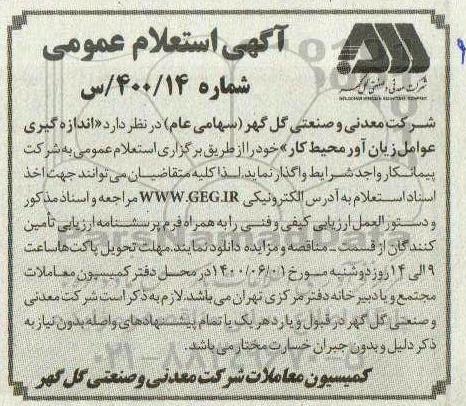 استعلام، استعلام اندازه گیری عوامل زیان آور محیط کار