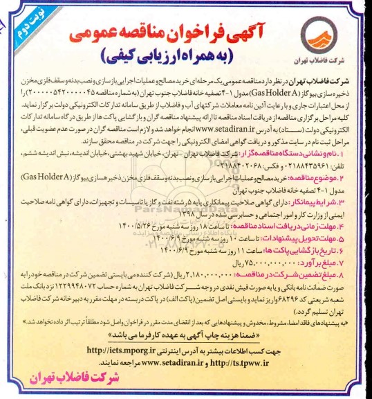فراخوان مناقصه خرید مصالح و عملیات اجرایی بازسازی و نصب بدنه و سقف فلزی نوبت دوم 
