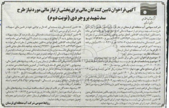 فراخوان،فراخوان تامین کنندگان مالی برای بخشی از نیاز مالی- نوبت دوم