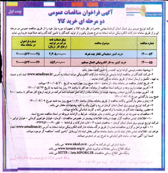 مناقصه،مناقصه خرید کنتور دیجیتالی تکفاز چند تعرفه....