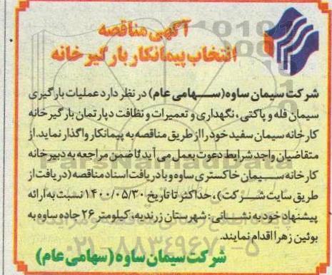 مناقصه انتخاب پیمانکار بارگیرخانه 