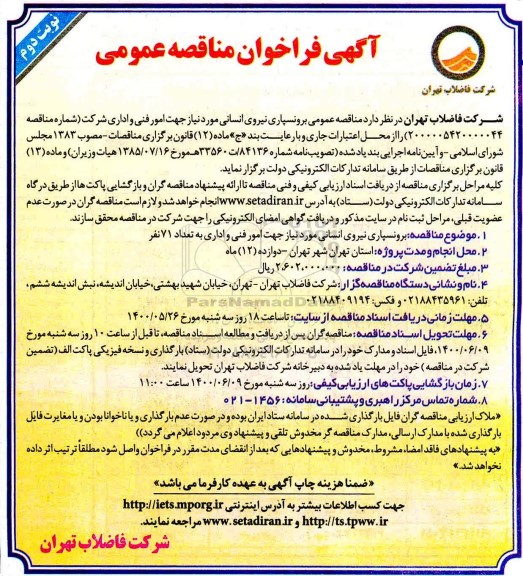 مناقصه برونسپاری نیروی انسانی نوبت دوم 