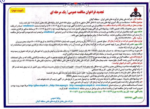 تجدید مناقصه، تجدید فراخوان مناقصه سند بلاست و رنگ آمیزی لوله های پمپ شید - نوبت دوم
