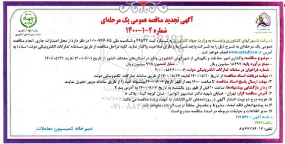 تجدید مناقصه، تجدید مناقصه واگذاری امور حفاظت و نگهبانی از شهرکهای کشاورزی 