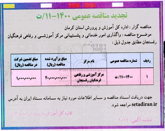تجدید مناقصه واگذاری امور خدماتی و پشتیبانی 