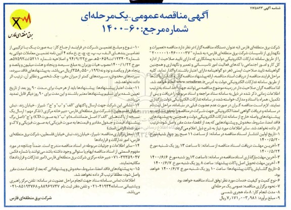مناقصه عمومی، مناقصه تعمیرات و نگهداری از تاسیسات