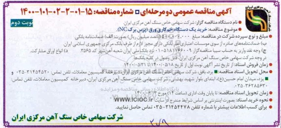 مناقصه، مناقصه خرید یک دستگاه خم کاری ورق نوبت دوم 