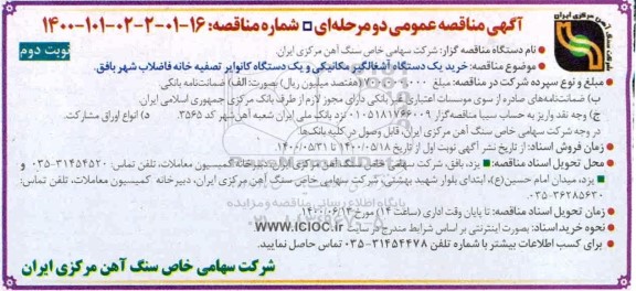 مناقصه، مناقصه خرید یک دستگاه آشغالگیر مکانیکی