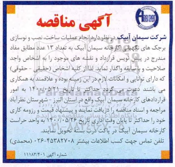 مناقصه، مناقصه انجام عملیات ساخت، نصب و نوسازی برجک های نگهبانی