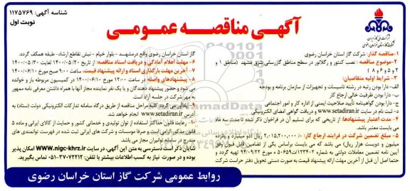 مناقصه،مناقصه نصب کنتور و رگلاتور در سطح مناطق گازرسانی